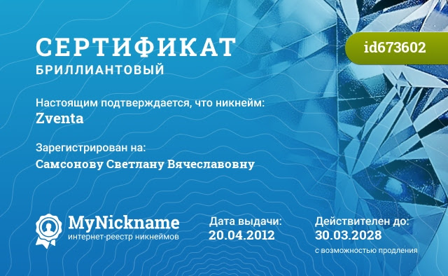 Сертификат на никнейм Zventa, зарегистрирован на Самсонову Светлану Вячеславовну