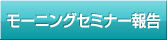モーニングセミナー報告
