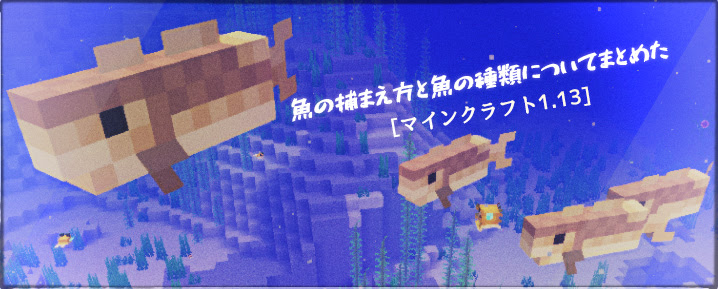 マインクラフト1 13 魚の捕まえ方と魚の種類についてまとめた マイクラモール