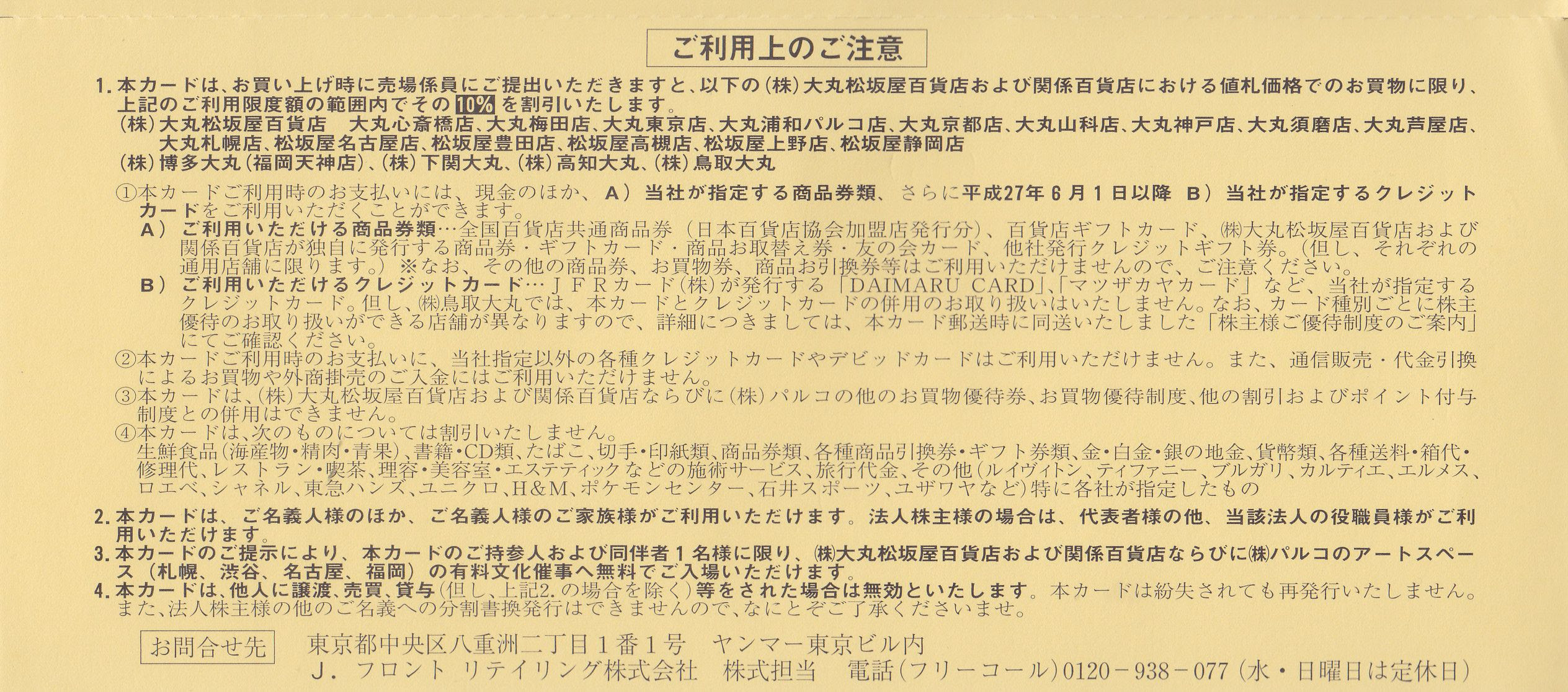 Jフロントリテイリング株主優待 大丸 松坂屋お買い物ご優待カード 10 割引 限度額50万円 チケット百科事典