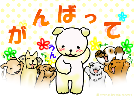 応援イラスト がんばって けろりんネットワークlive