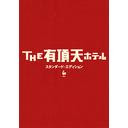 The Uchoten Hotel (English Subtitles) / Japanese Movie
