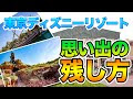 [最も好ましい] ディズニー 思い出 263502-ディズニー 思い出 動画