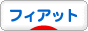 にほんブログ村 車ブログ フィアットへ