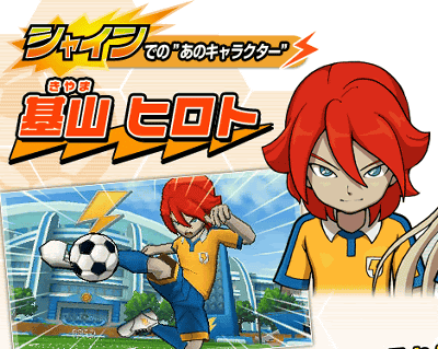 イナズマイレブン Go は 仲間になる中学時代のキャラが違い シャインが基山ヒロト ダークがアフロディ