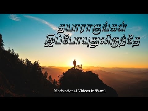தயாராக இருங்கள் எப்போதும் | Motivational Videos In Tamil | Tamiladri