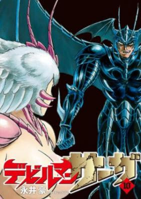 デビルマンサーガ 第01 08巻 Zip Rar 無料ダウンロード Manga Zip