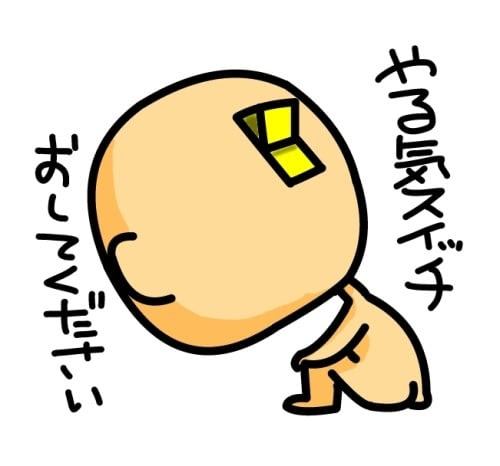 やる気スイッチ