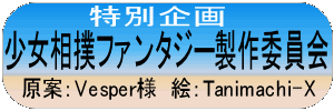 少女相撲ファンタジー製作委員会