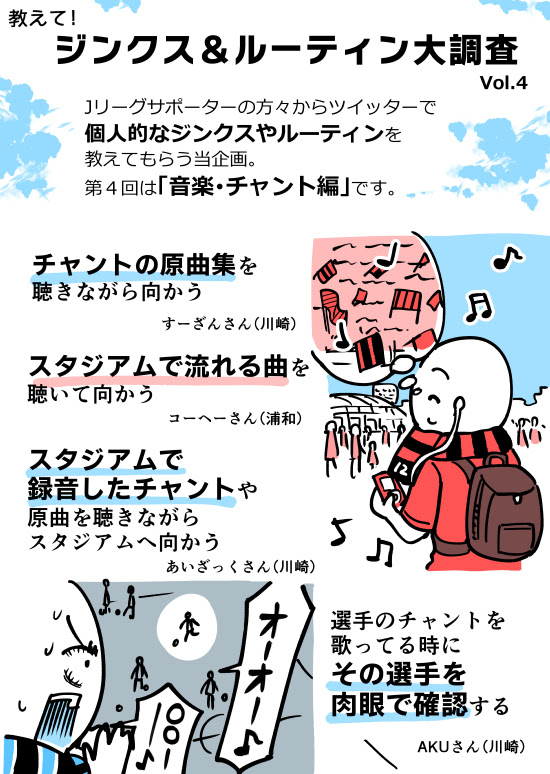 教えて ジンクス ルーティン大調査 Vol 4 音楽 チャント編 はらまき