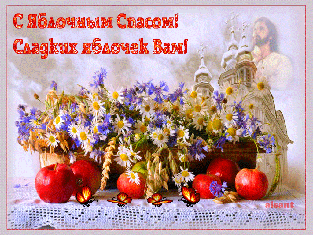 Картинки с Яблочным Спасом с надписями, пожеланиями ...