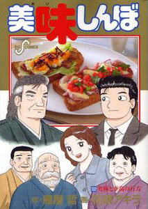 美味しんぼ 究極対至高 長寿料理対決 の概要一覧 アニメおすすめ Db