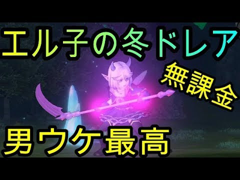 ドラクエ10実況 男ウケする無課金ドレア エル子の冬コーデに挑戦 男塾実況 ゲーム実況by冒険者ルーン ゲーム実況アンテナ