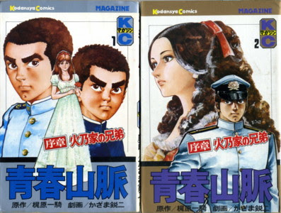 大悟への道 旧名 名作漫画ブルース 梶原一騎 ６１ かざま鋭二 ２ 青春山脈 １