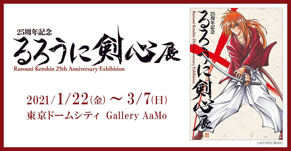 25周年記念 るろうに剣心展 東京 ローチケ ローソンチケット イベントチケット情報 販売 予約