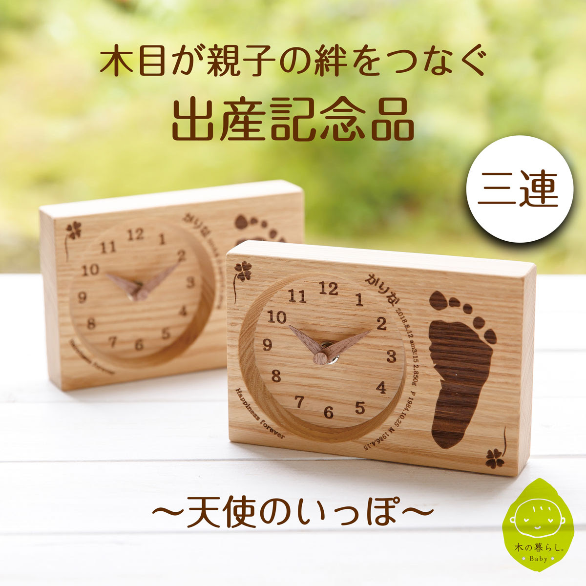 木目がつながる出産記念三連時計 天使のいっぽ カスタマイズ ウェディング 赤ちゃんの足形 お名前 生年月日 出生時間 体重を刻印可 選べるデザイン 裏面に両親から のメッセージ刻印可 職人が1つ1つ手作り 名入れ可 男の子も女の子も 送料無料 親ギフト3連時計 公式