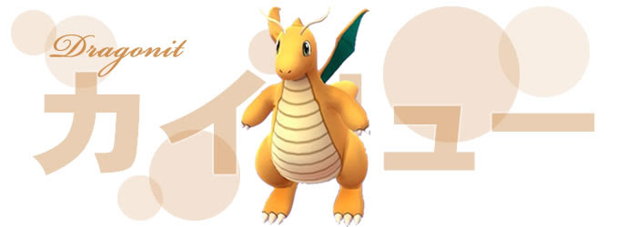 ポケモンｇｏ カイリューの評価 おすすめ技とレア度