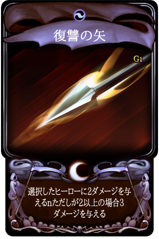 マビノギデュエル 復讐の矢の使い方 デッキ編