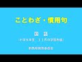 小学生 向け ことわざ 126208-小学生向け ことわざ