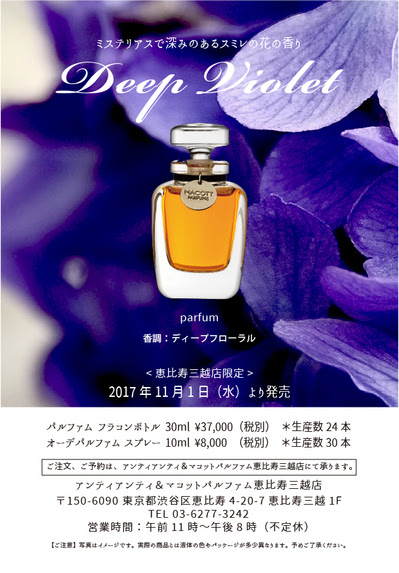 新作限定香水deep Violet 調香師の香水手帖 Antianti Organics ラボ便り