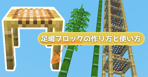 マイクラ 建築と冒険をサポートする 足場ブロック の作り方と使い方 マイクラモール