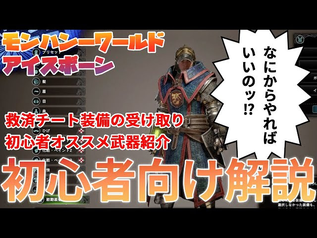 モンハンワールドアイスボーン初心者講座 今からはじめる人が最速で現環境までたどり着くためにやること Mhwib Mhw もんはんわーるど 動画まとめ