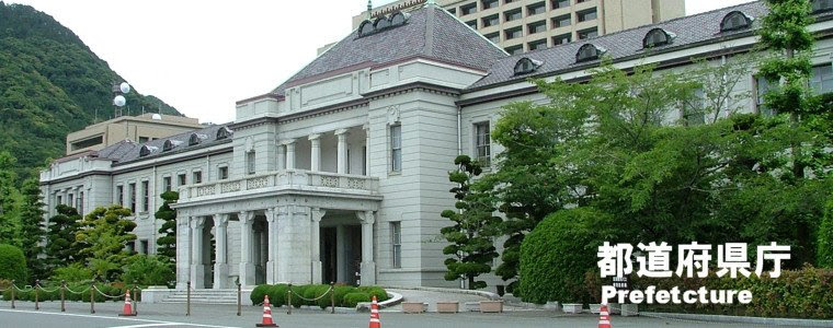 日本の建築 庭園 都道府県庁 日本の旅 鉄道見聞録