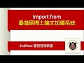 ENDNOTE: 從臺灣碩博士論文加值系統匯入書目