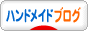 にほんブログ村 ハンドメイドブログへ
