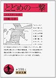 とどめの一撃 (岩波文庫)