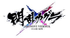 閃乱カグラ SHINOVI VERSUS -少女達の証明- にゅうにゅうDXパック