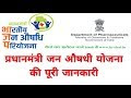 PMBJP योजना क्या है |  प्रधानमंत्री जन औषधी योजना की पूरी जानकारी | PMBJ...