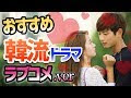 コレクション おすすめラブコメドラマ 162257-おすすめラブコメドラマ