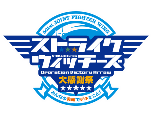 イベント ストライクウィッチーズ Ova 大感謝祭 みんなの笑顔でデキたこと 開催決定 イベント ストライクウィッチーズ Ova 大感謝祭 みんなの笑顔でデキたこと 開催決定