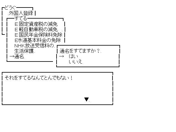 それをすてるなんてとんでもない 在日