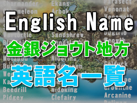 ポケモンgo 技の英語名表記 アルファベット 一覧表