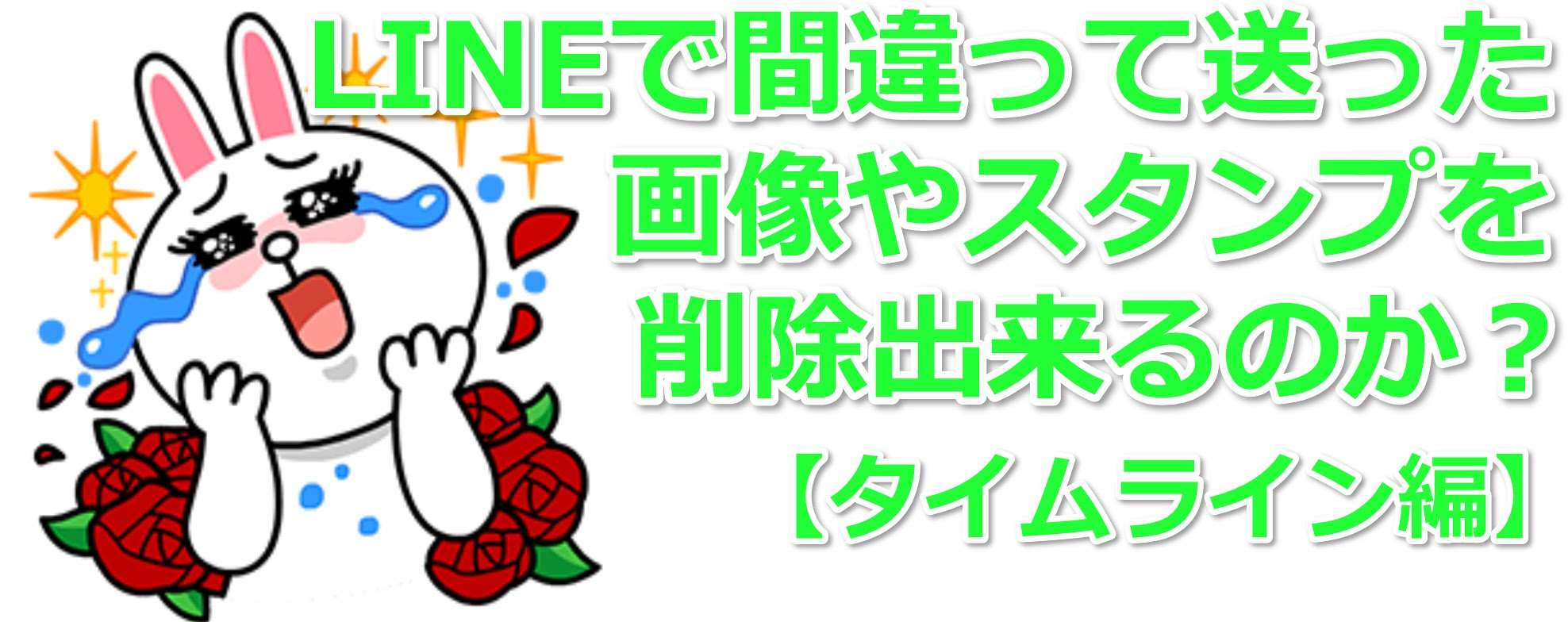 Lineで相手に送った画像やスタンプを削除出来るのか タイムライン編 Lineの極み 使い方 裏技 小ネタ大全