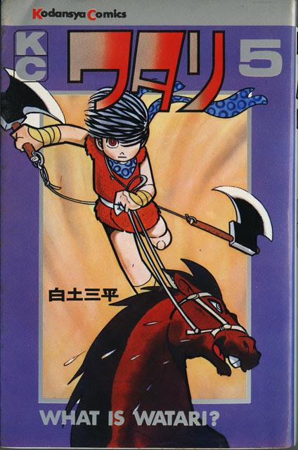 漫画 ワタリ 1 7巻 白土三平著 講談社コミックス 昭和51年 Hiroyaikedaの物欲の館2