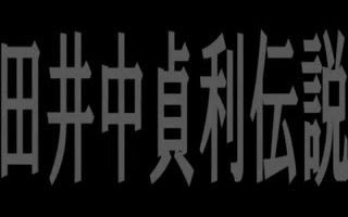 田井中貞利伝説 哔哩哔哩 Bilibili