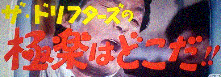 映画ポスター ザ ドリフターズの極楽はどこだ B2サイズ 当時物 1974年 安価