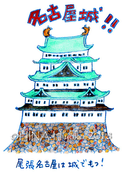 A 鳥 家 Atelier 2 名古屋めしポスターコンペ用イラスト 名古屋城