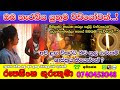 Washi Gurukam | දින 03ක් ඇතුළත ඔබ කැමති ස්ත්‍රිය පුරුෂයා ඔබේ ළඟටම | රූපසිංහ ගුරුන්නාන්සේ 0740453048