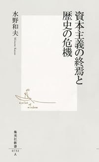 資本主義の終焉と歴史の危機 (集英社新書)