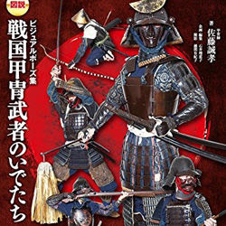 刀剣ワールド 武士のイラストを描きたい 甲冑師 佐藤先生の本をご紹介 刀剣ワールド 日本刀ブログ 刀ブロ
