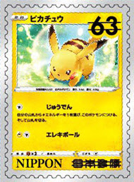 グリーティング切手 ポケモン 63円郵便切手のデータ 公益財団法人日本郵趣協会