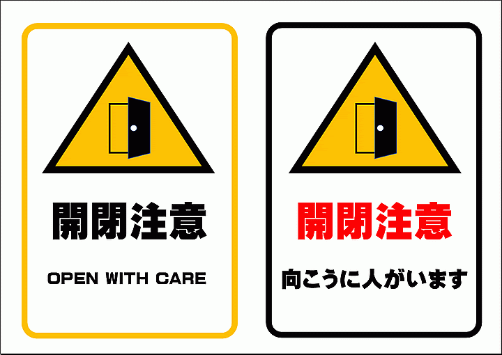 開閉注意の張り紙 イラスト入 テンプレートの無料ダウンロード