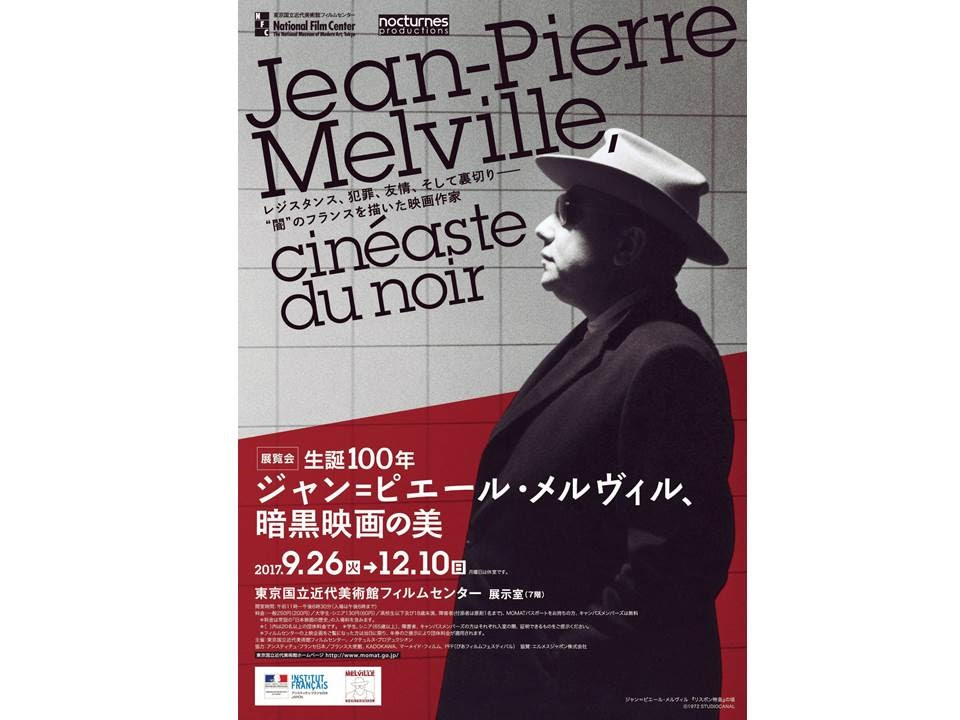生誕100年 ジャン ピエール メルヴィル 暗黒映画の美 展覧会開催 イベント情報 Kyobashi Times
