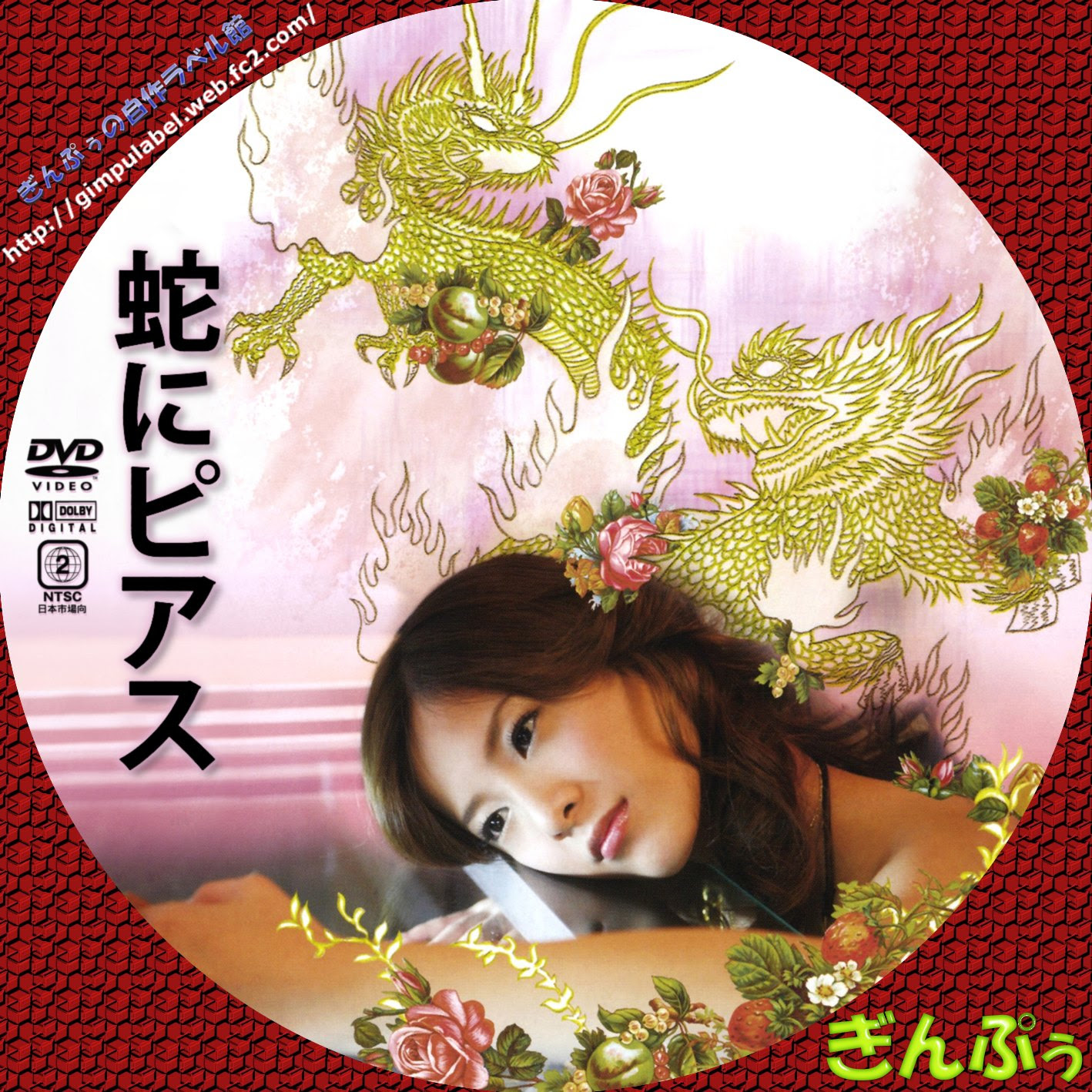 蛇にピアス ぎんぷぅのｄｖｄ自作ラベル館