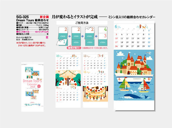Sg 325 Dream Tours 絵柄合わせ 名入れカレンダー制作印刷 オリジナルカレンダー制作印刷 企業カレンダー 制作印刷なら埼玉県さいたま市大宮区のエース広告