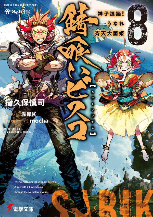 錆喰いビスコ８ 神子煌誕 うなれ斉天大菌姫 瘤久保 慎司 著 文 ｋａｄｏｋａｗａ 版元ドットコム